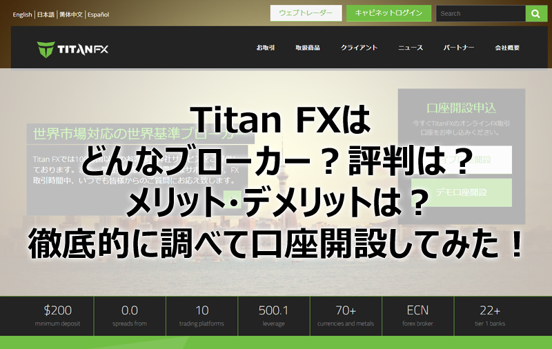 TitanFXの評判